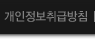 개인정보취급방침