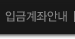 입금계좌안내