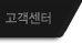 고객센터