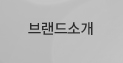 브랜드소개