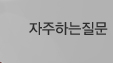 자주하는질문